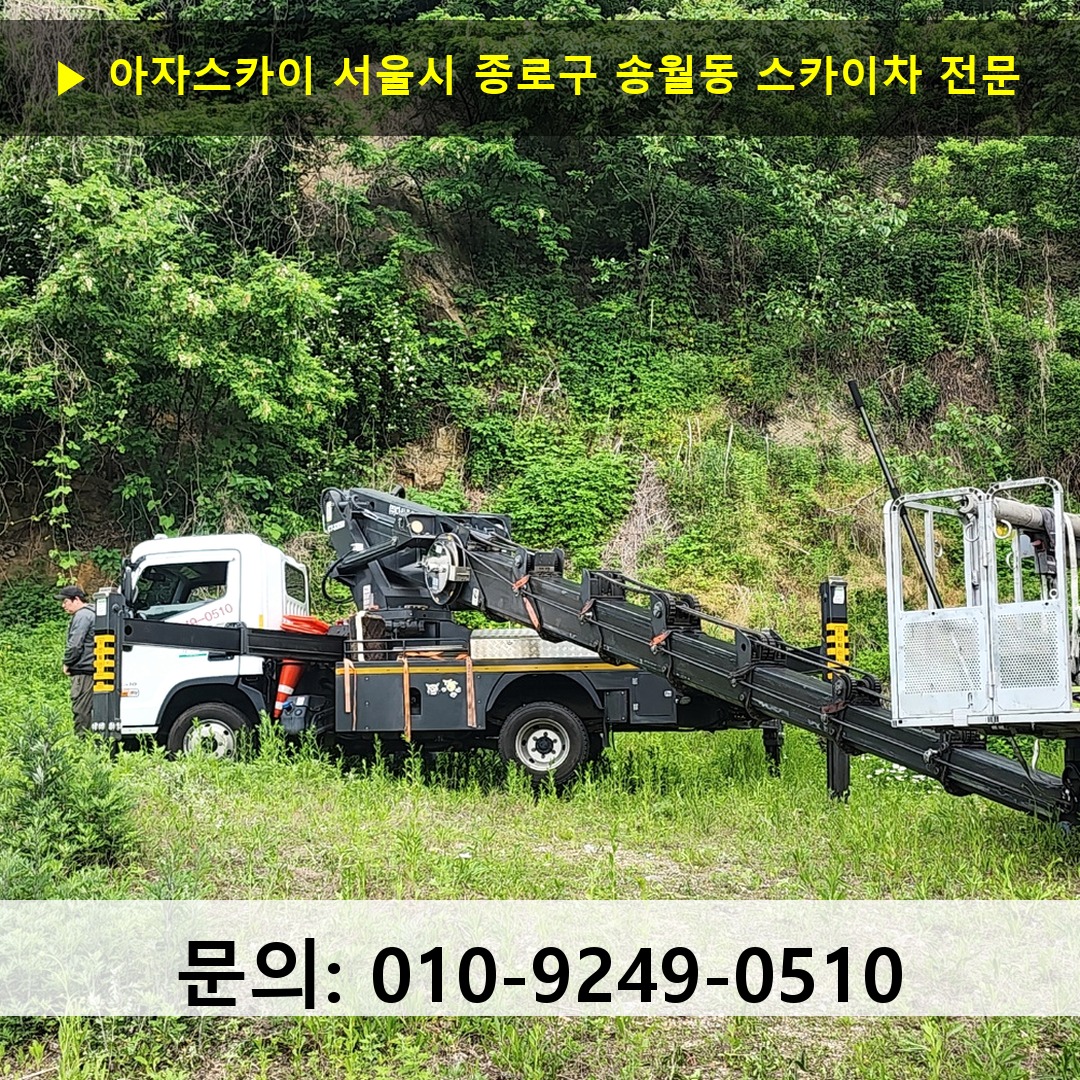 서울시 종로구 송월동 스카이차 스카이차 현장 작업
