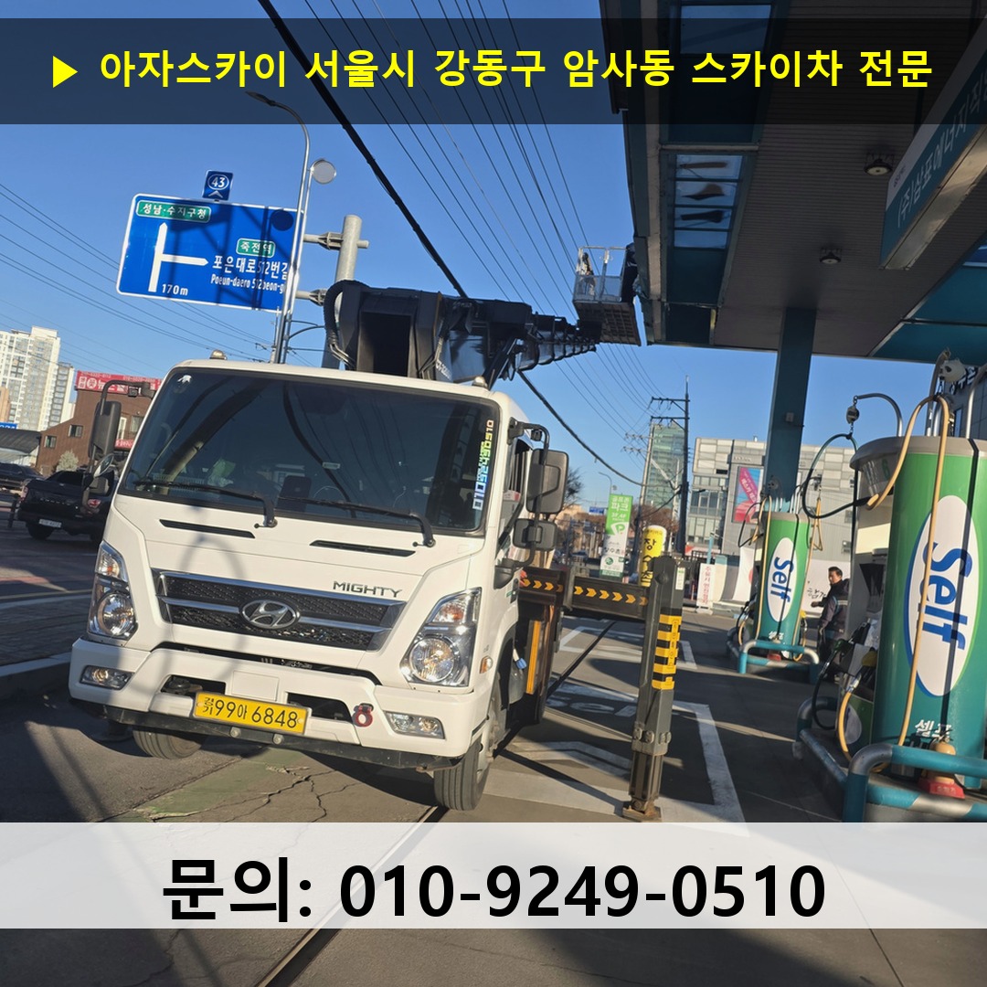 서울시 강동구 암사동 스카이차 스카이차 현장 작업