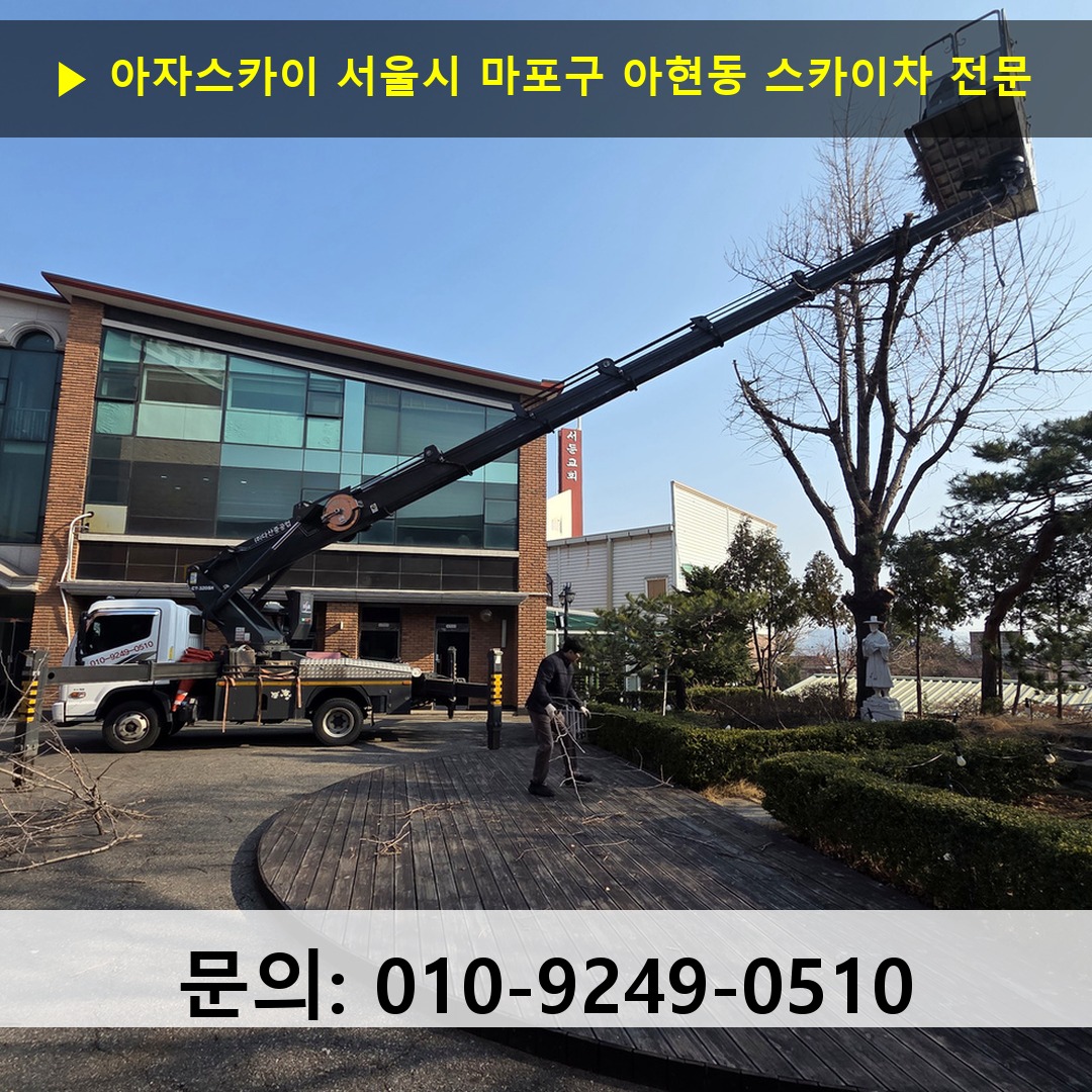 서울시 마포구 아현동 스카이차 스카이차 현장 작업