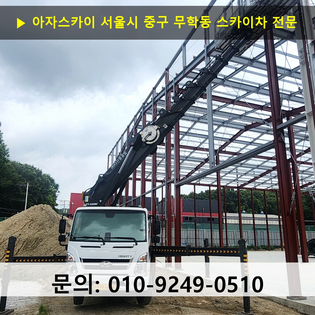 서울시 중구 무학동 스카이차 스카이차 현장 작업