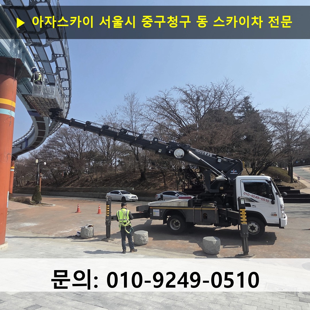 서울시 중구청구 동 스카이차 스카이차 현장 작업