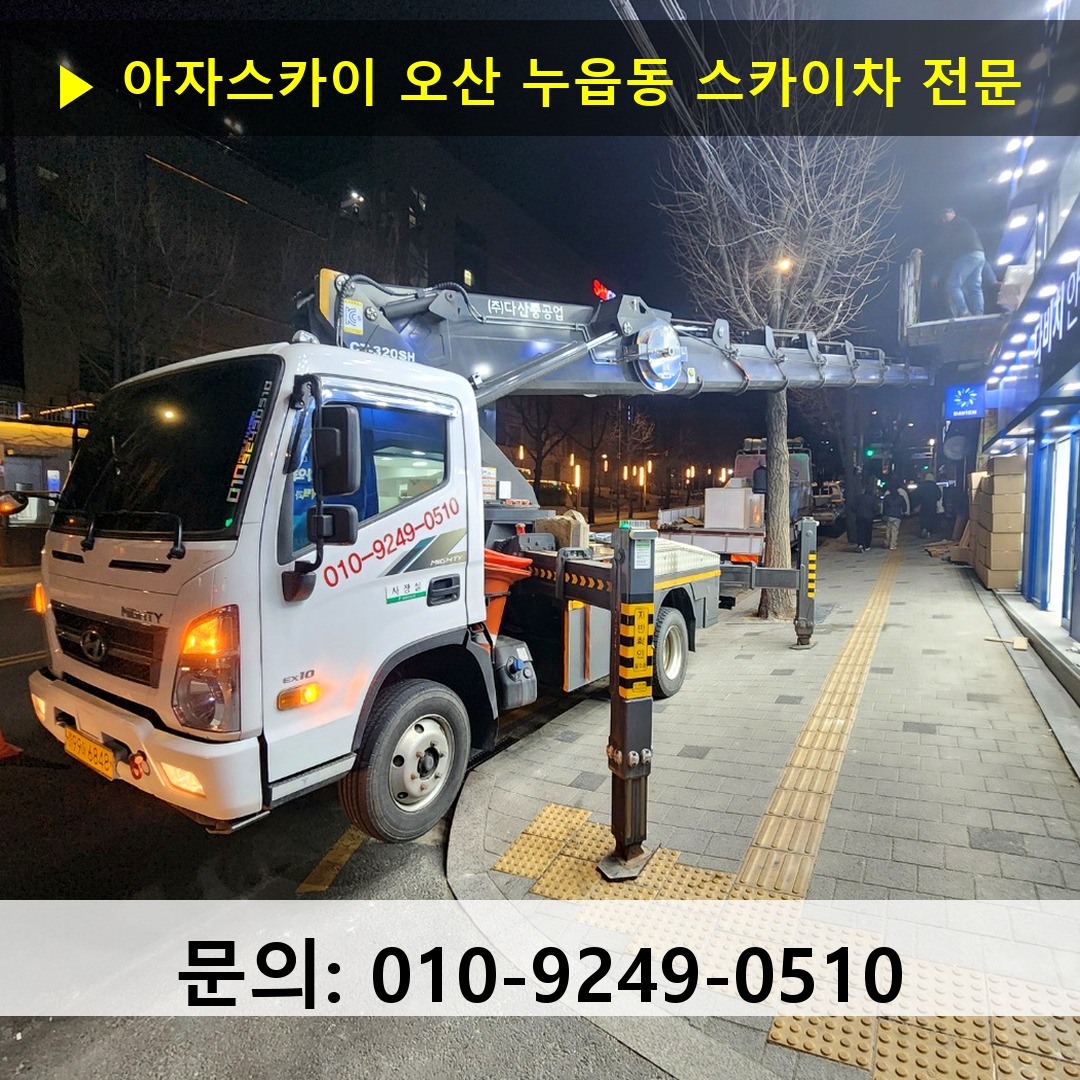 오산 누읍동 스카이차 스카이차 현장 작업