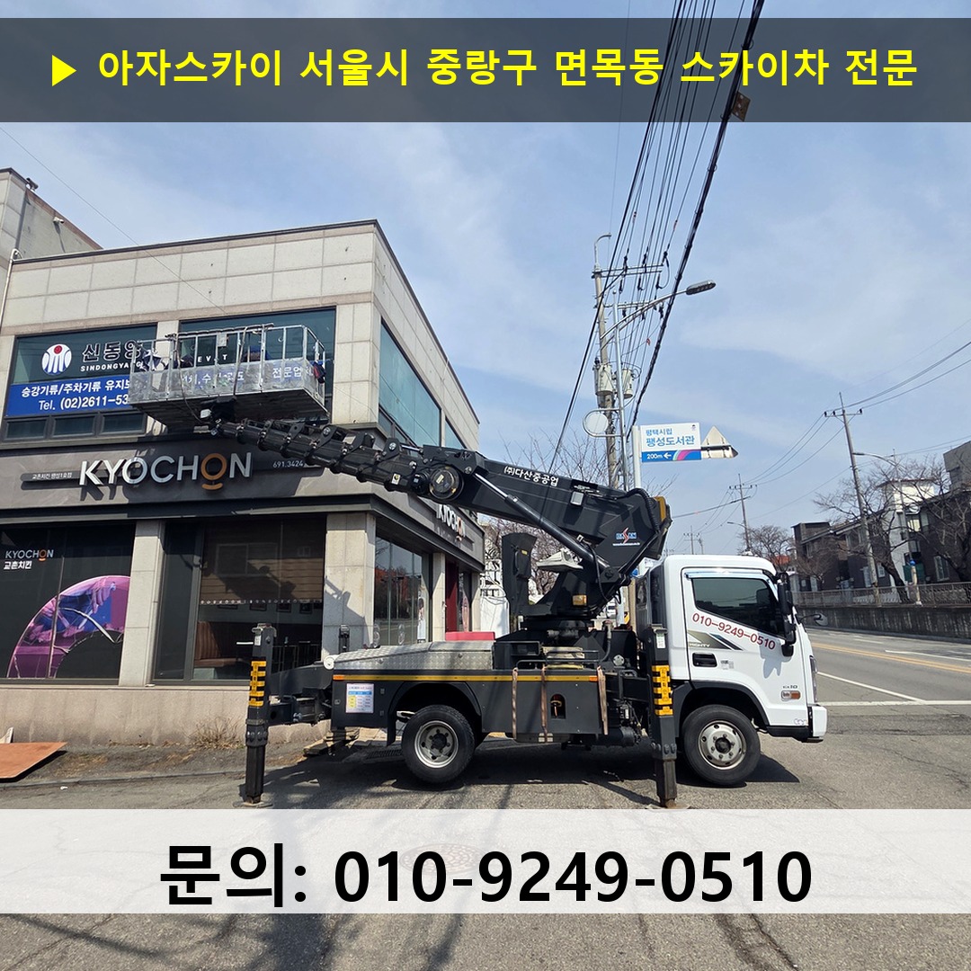 서울시 중랑구 면목동 스카이차 스카이차 현장 작업