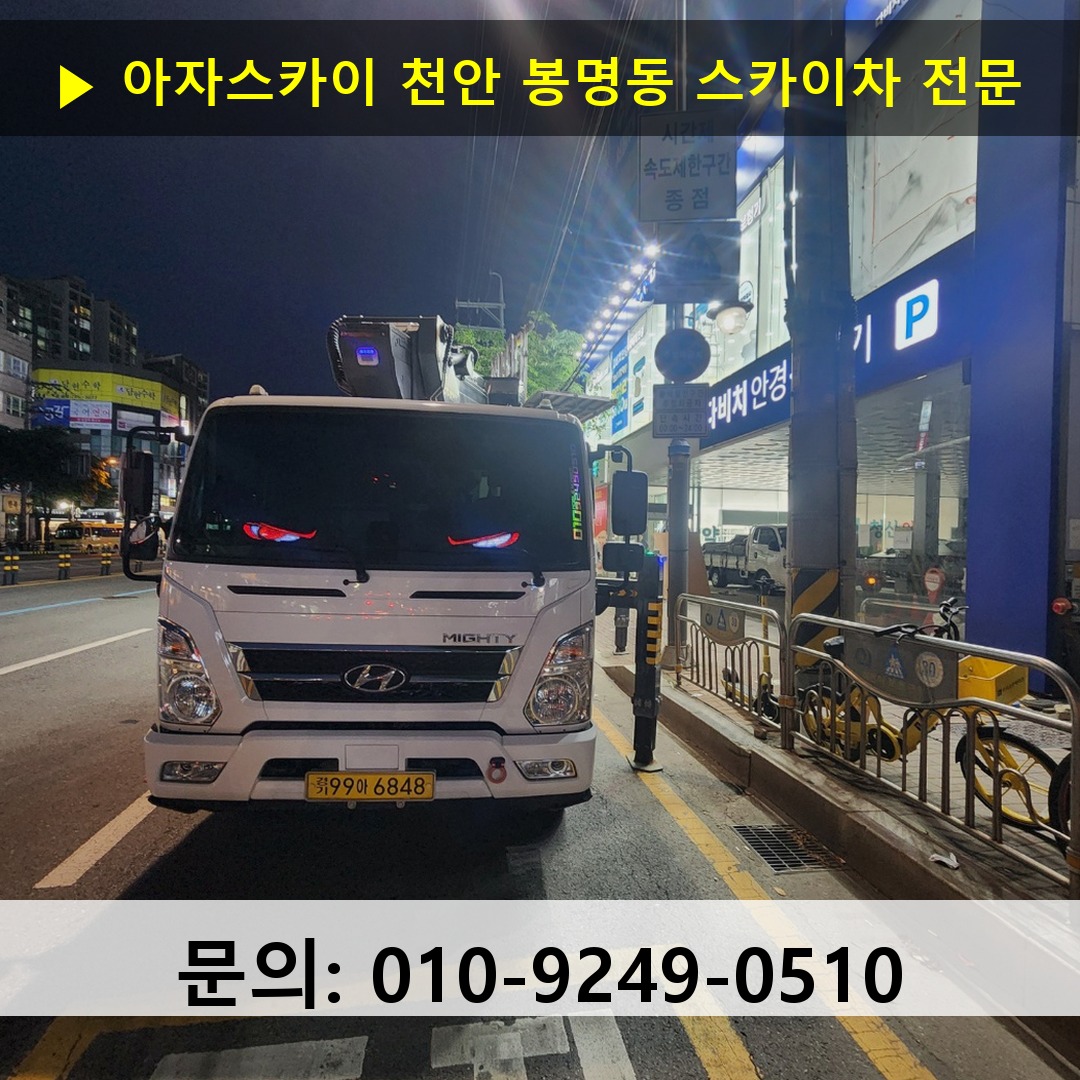 천안 봉명동 스카이차 스카이차 현장 작업