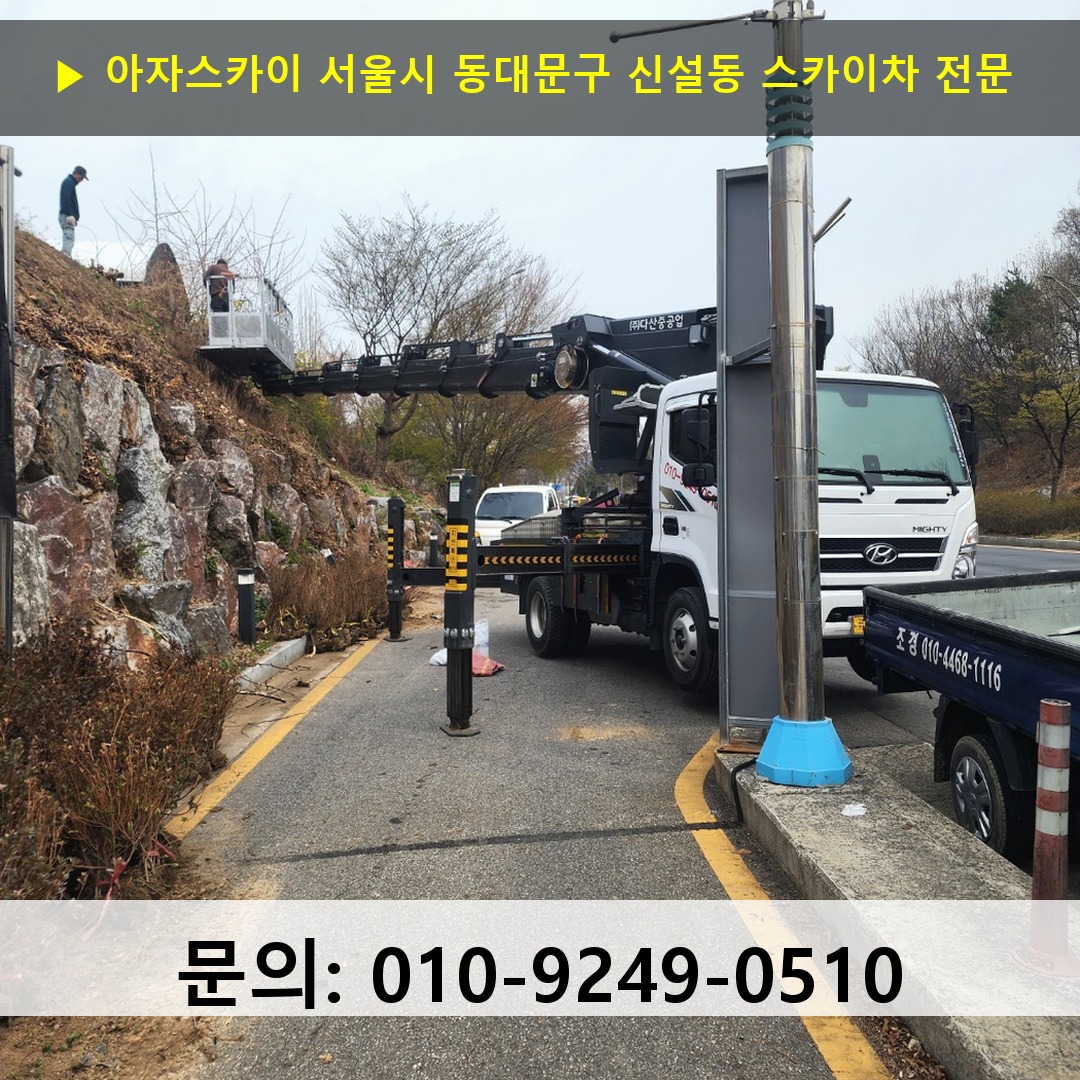 서울시 동대문구 신설동 스카이차 스카이차 현장 작업