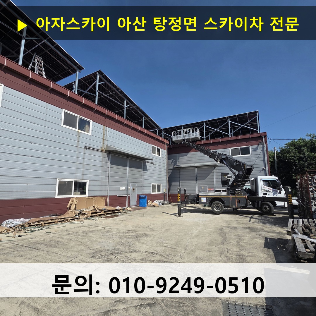 아산 탕정면 스카이차 스카이차 현장 작업