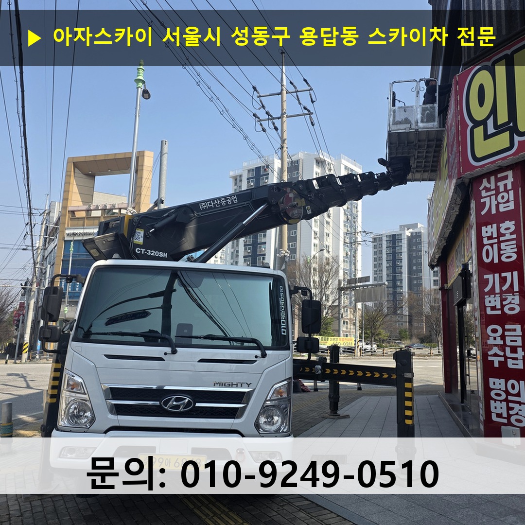 서울시 성동구 용답동 스카이차 스카이차 현장 작업