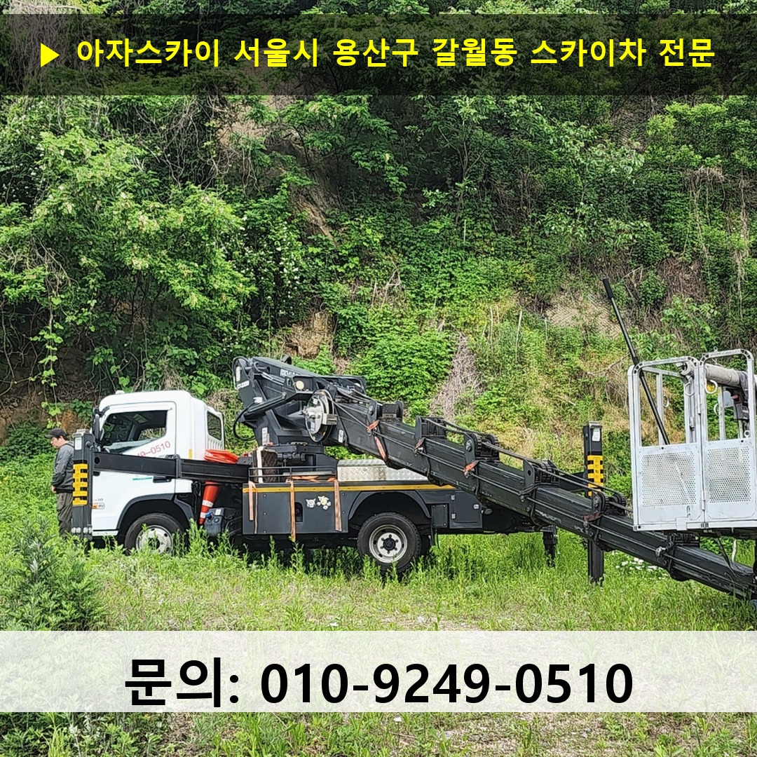 서울시 용산구 갈월동 스카이차 스카이차 현장 작업