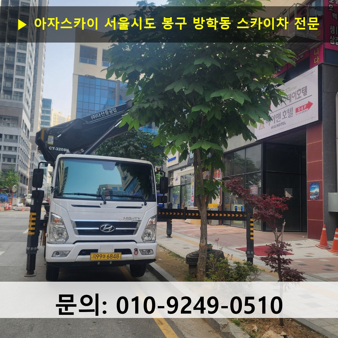 서울시도 봉구 방학동 스카이차 스카이차 현장 작업