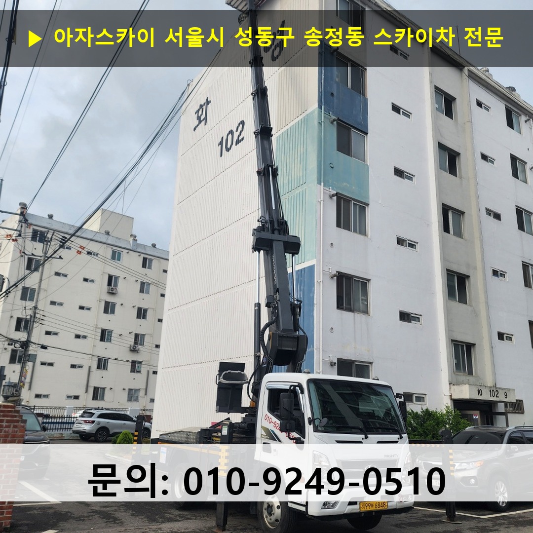 서울시 성동구 송정동 스카이차 스카이차 현장 작업