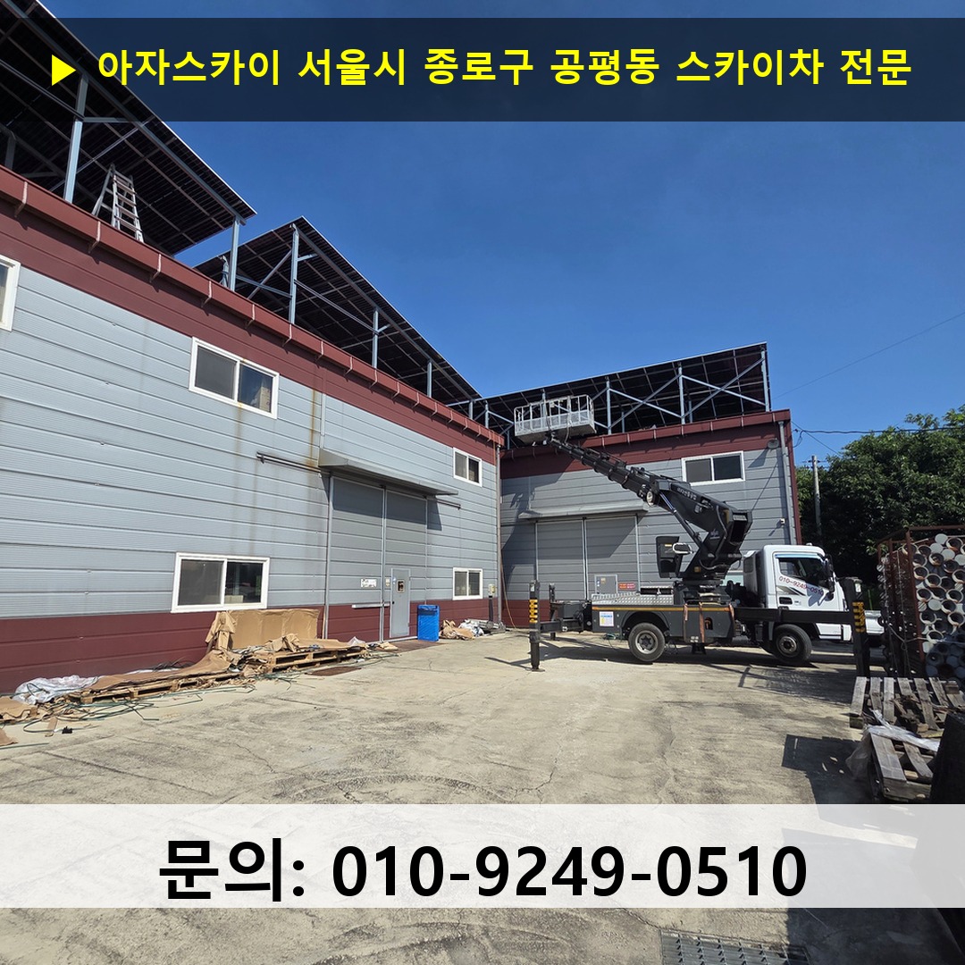 서울시 종로구 공평동 스카이차 스카이차 현장 작업