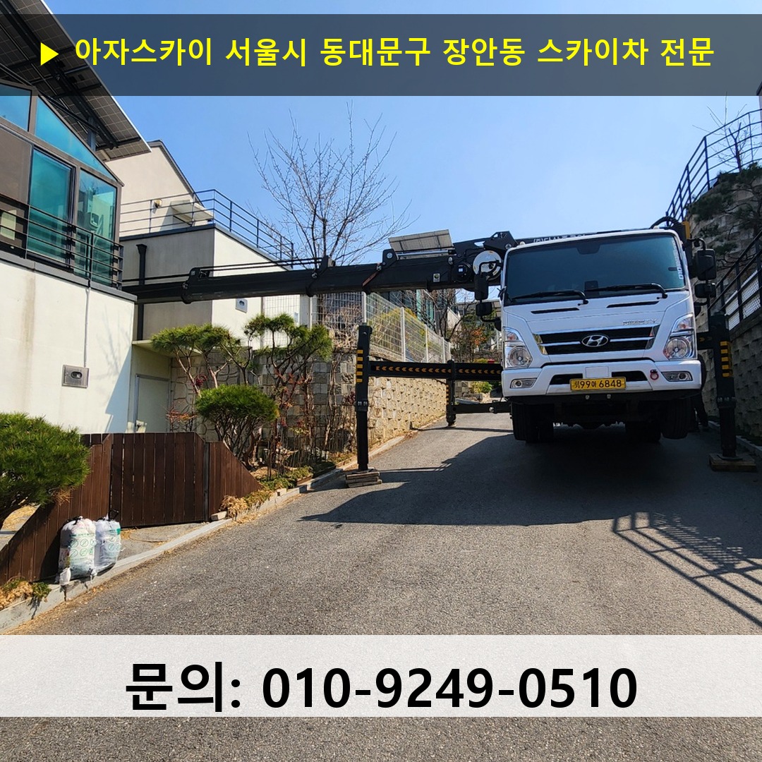 서울시 동대문구 장안동 스카이차 스카이차 현장 작업