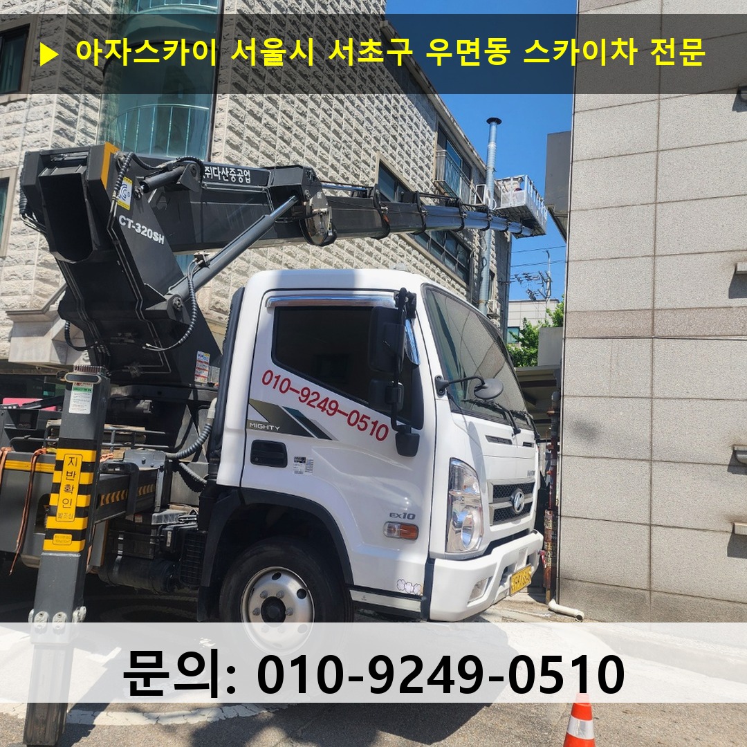 서울시 서초구 우면동 스카이차 스카이차 현장 작업