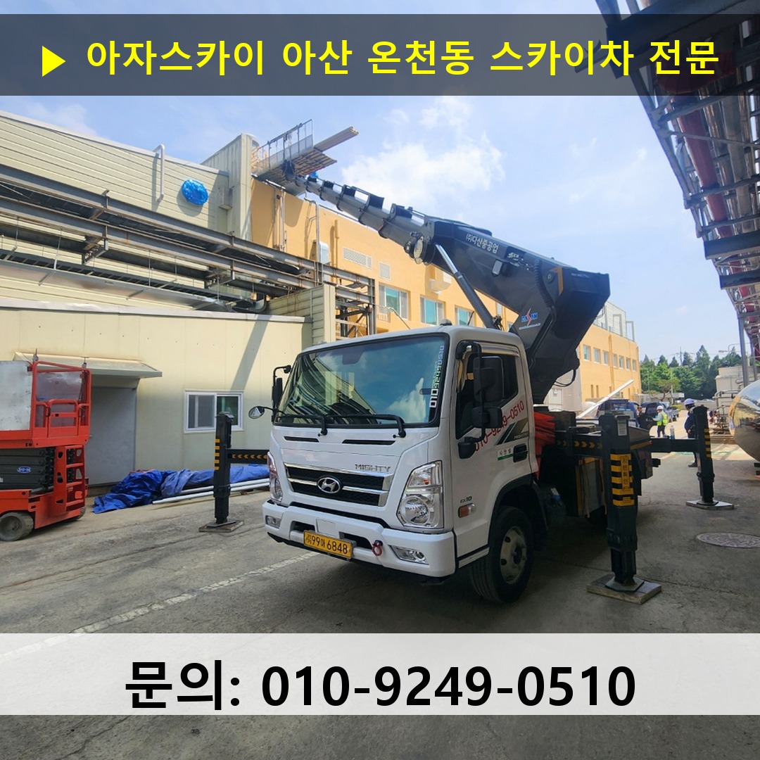 아산 온천동 스카이차 스카이차 현장 작업