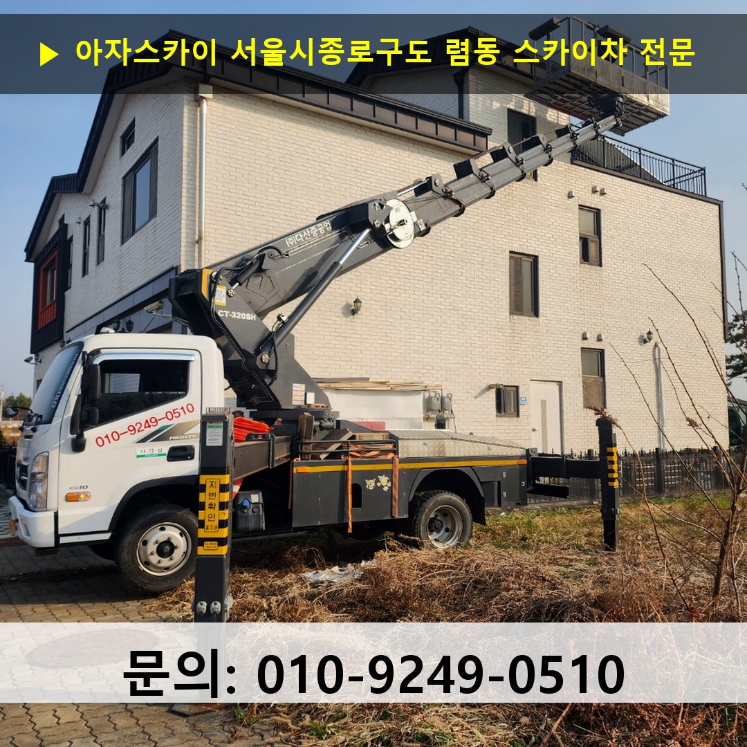 서울시종로구도 렴동 스카이차 스카이차 현장 작업
