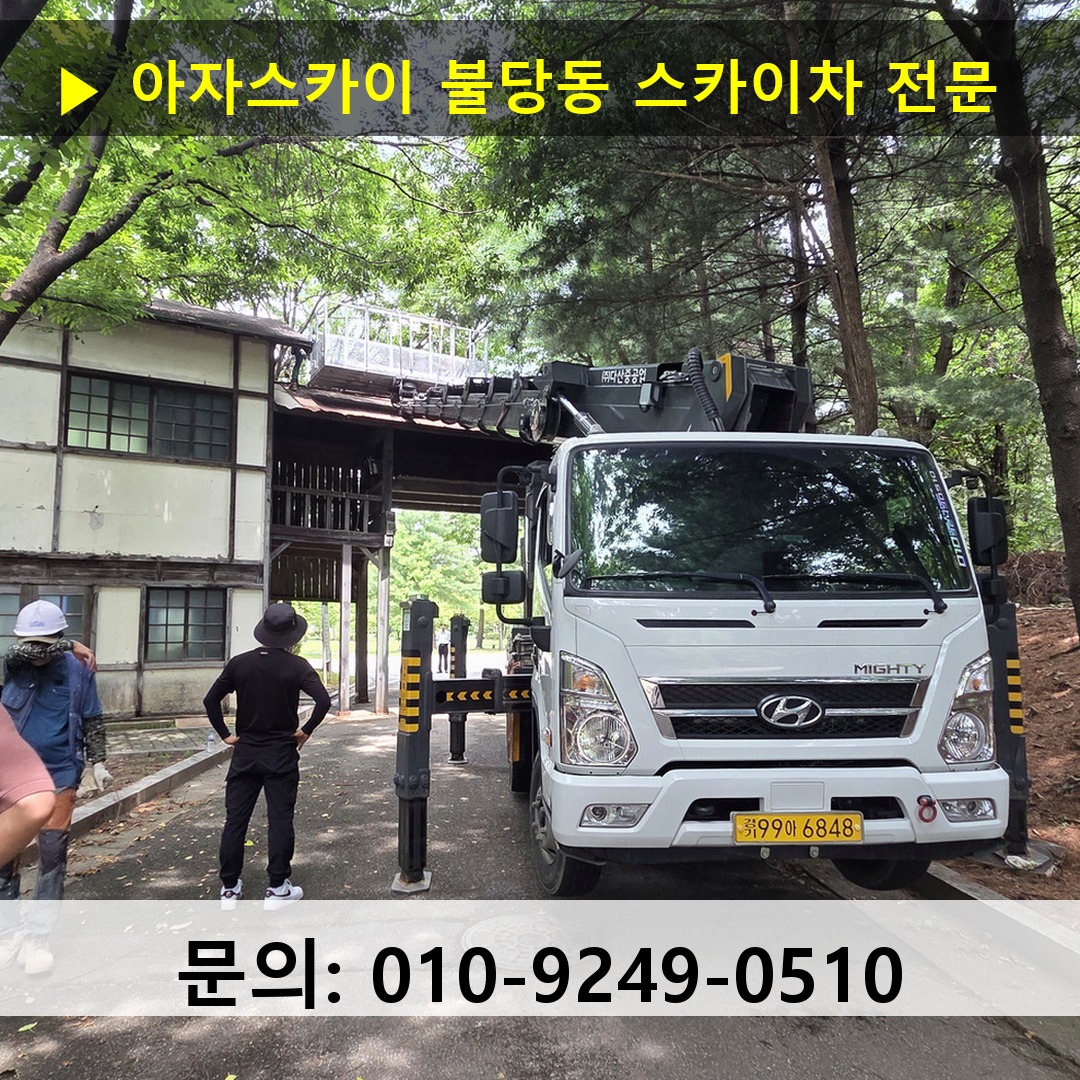 불당동 스카이차 스카이차 현장 작업