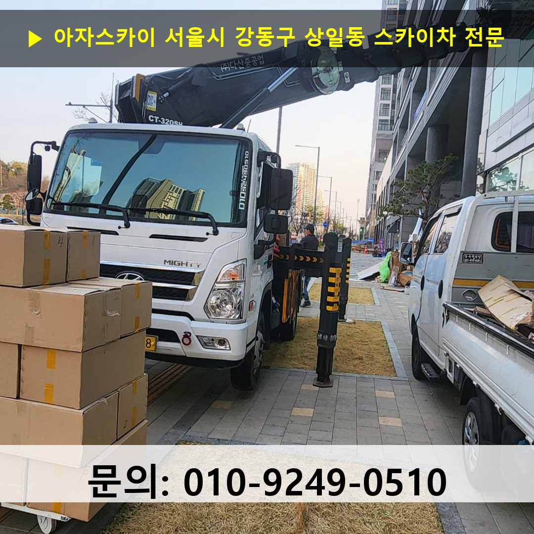 서울시 강동구 상일동 스카이차 스카이차 현장 작업