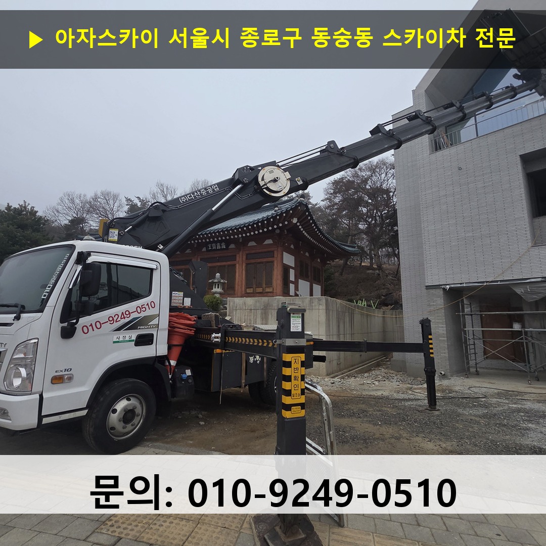 서울시 종로구 동숭동 스카이차 스카이차 현장 작업