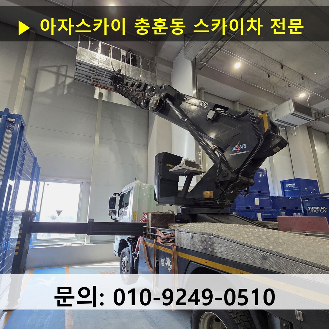 충훈동 스카이차 스카이차 현장 작업 충훈동 스카이차 스카이차 현장 작업