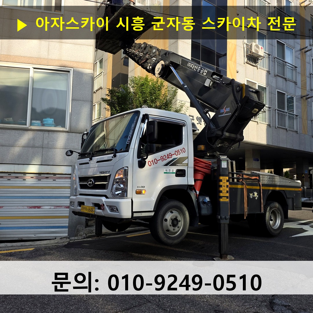 시흥 군자동 스카이차 스카이차 현장 작업