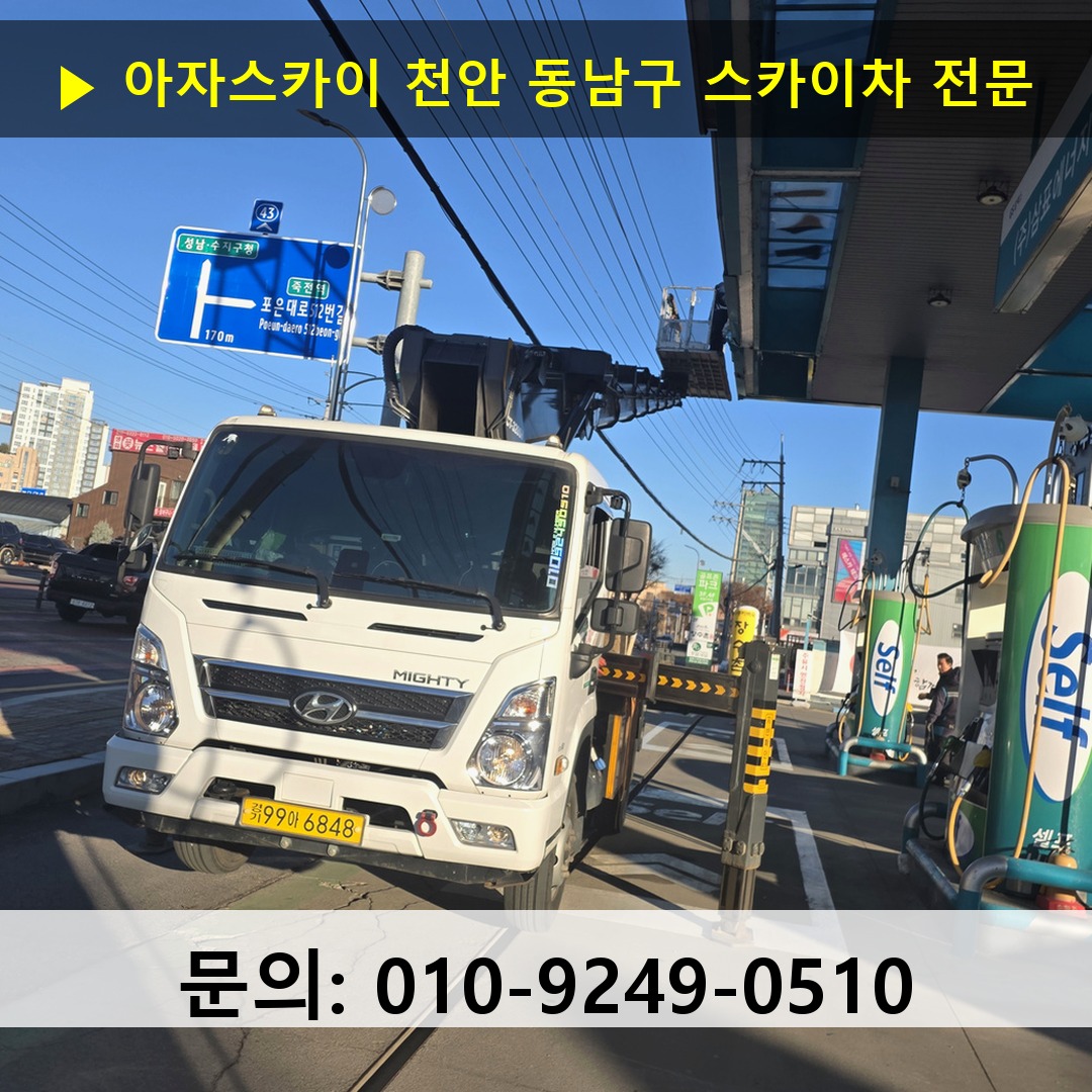 천안 동남구 스카이차 스카이차 현장 작업