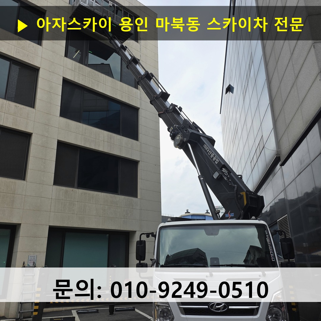 용인 마북동 스카이차 스카이차 현장 작업