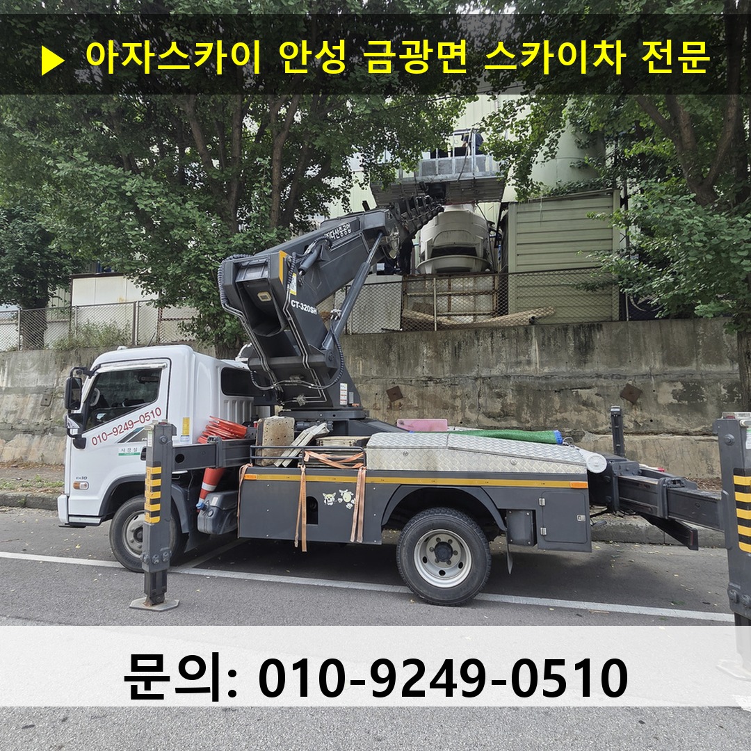 안성 금광면 스카이차 스카이차 현장 작업