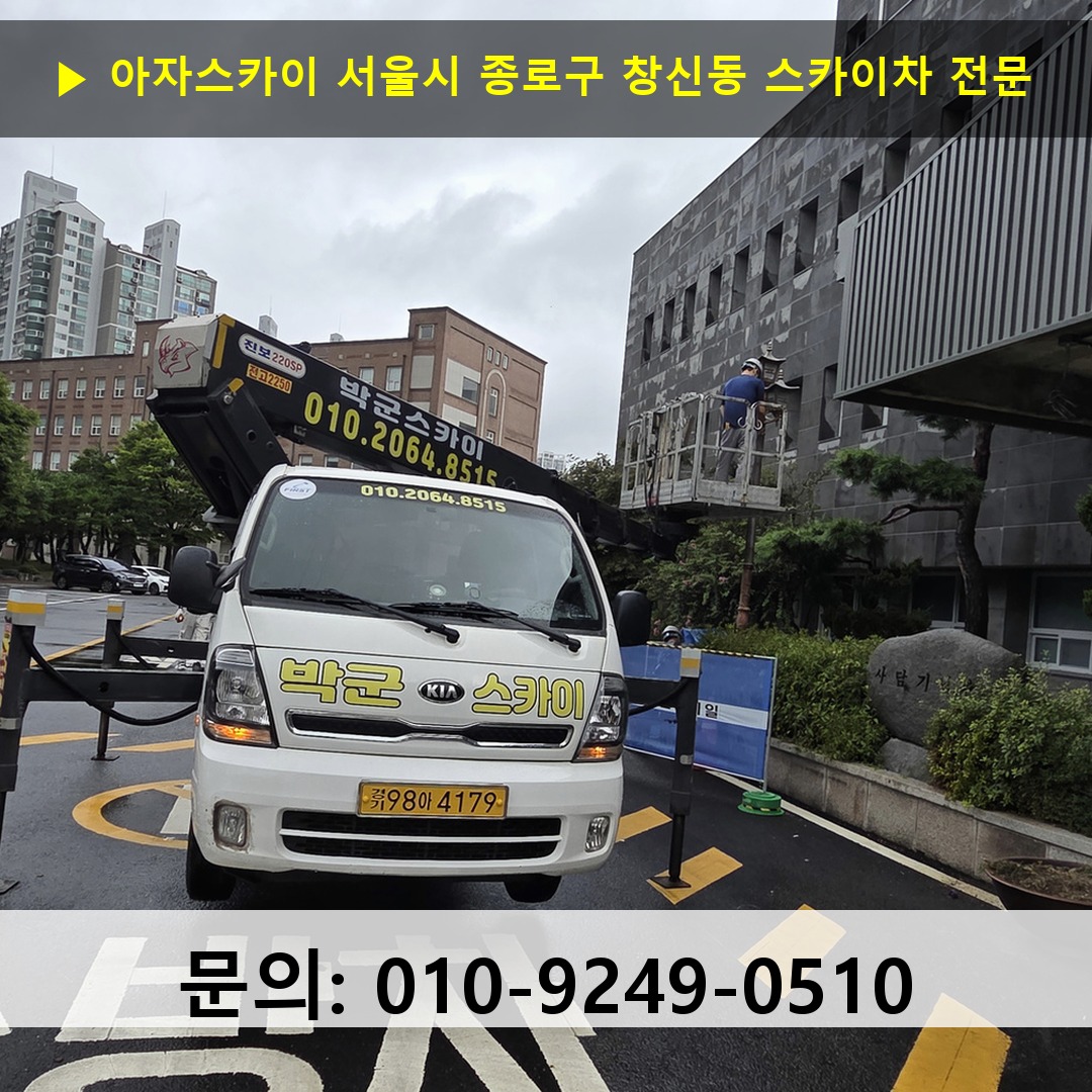 서울시 종로구 창신동 스카이차 스카이차 현장 작업