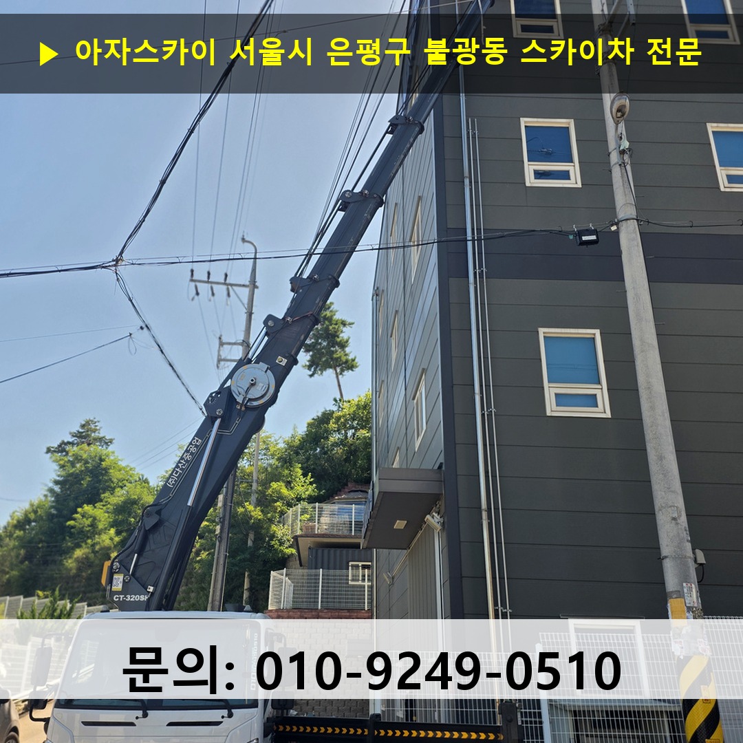 서울시 은평구 불광동 스카이차 스카이차 현장 작업 서울시 은평구 불광동 스카이차 스카이차 현장 작업