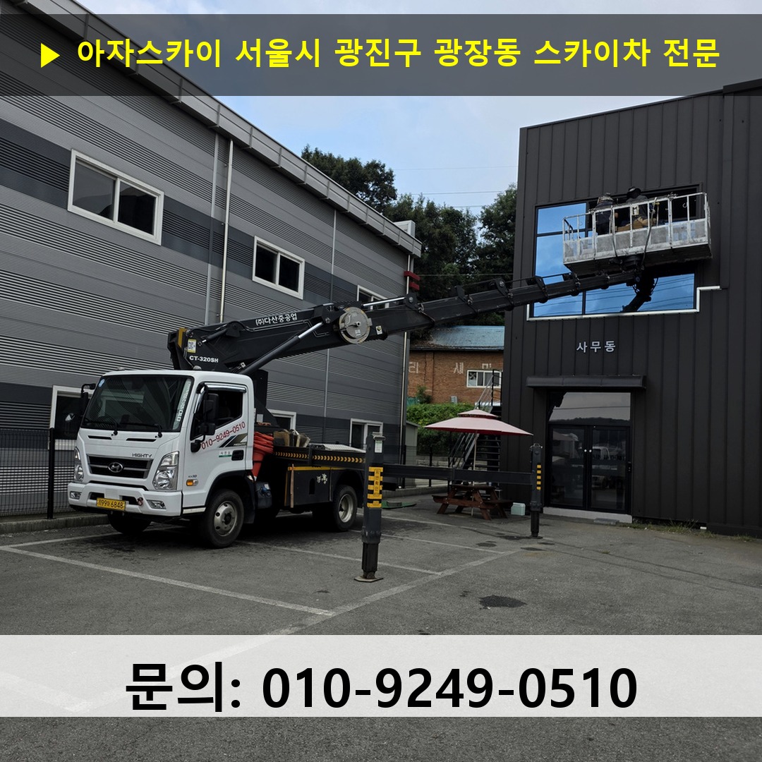 서울시 광진구 광장동 스카이차 스카이차 현장 작업 서울시 광진구 광장동 스카이차 스카이차 현장 작업