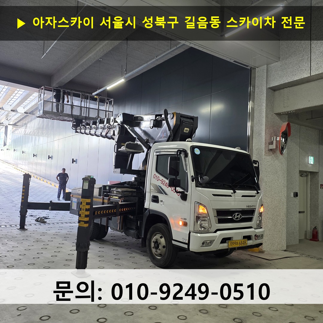 서울시 성북구 길음동 스카이차 스카이차 현장 작업