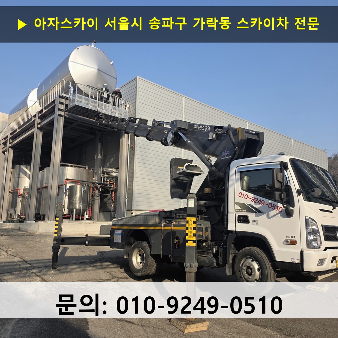 서울시 송파구 가락동 스카이차 스카이차 현장 작업