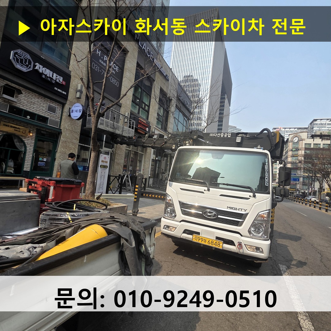 화서동 스카이차 스카이차 현장 작업