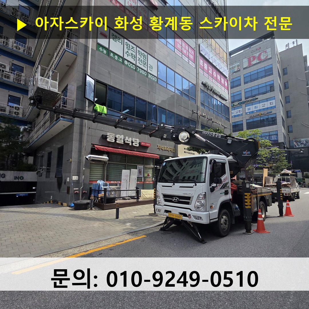 화성 황계동 스카이차 스카이차 현장 작업 화성 황계동 스카이차 스카이차 현장 작업