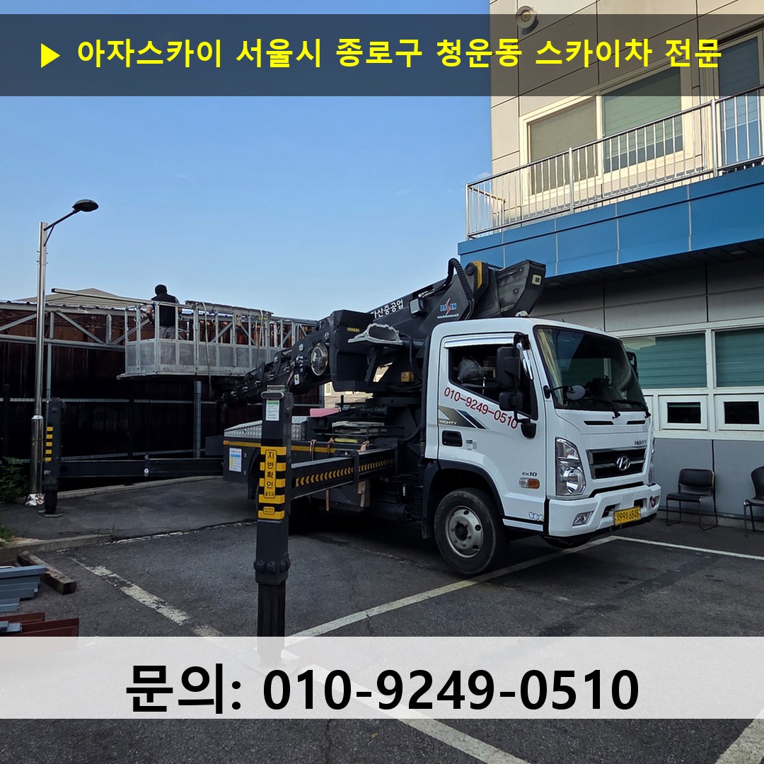 서울시 종로구 청운동 스카이차 스카이차 현장 작업 서울시 종로구 청운동 스카이차 스카이차 현장 작업