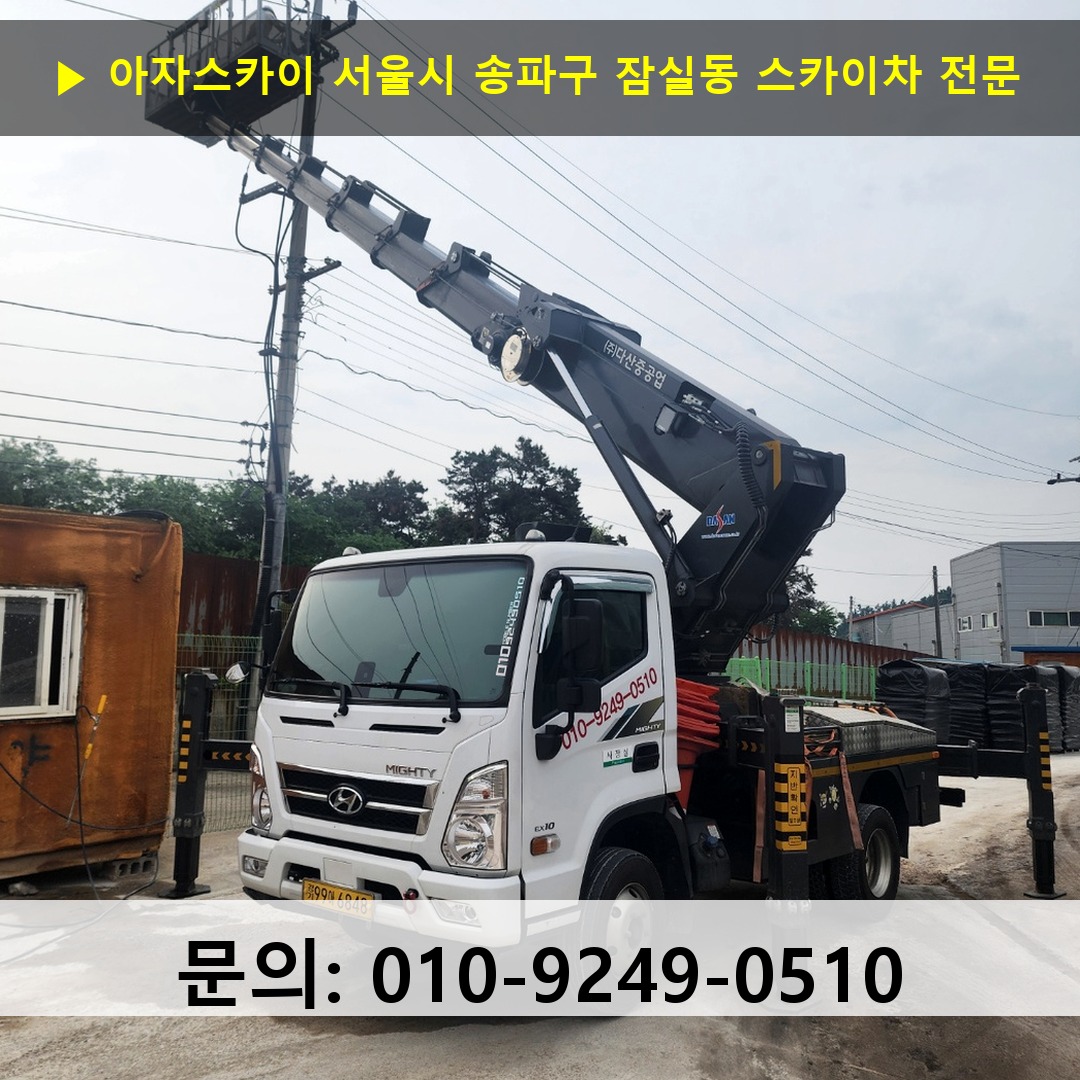서울시 송파구 잠실동 스카이차 스카이차 현장 작업