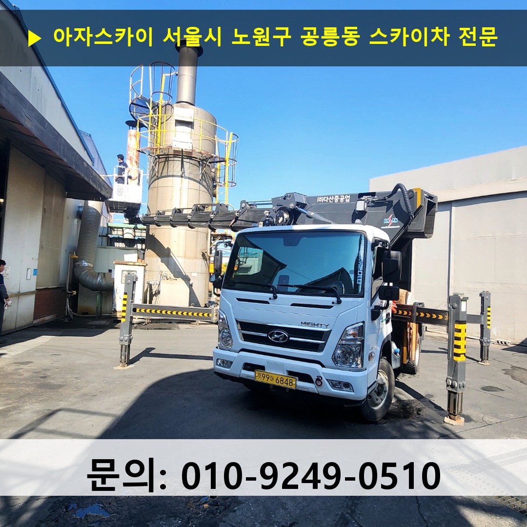 서울시 노원구 공릉동 스카이차 스카이차 현장 작업