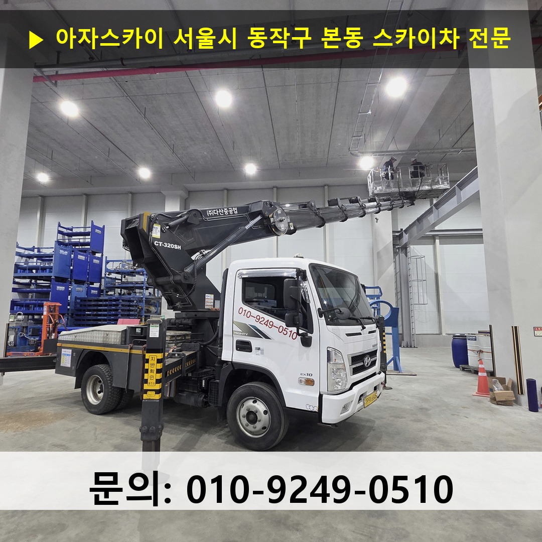 서울시 동작구 본동 스카이차 스카이차 현장 작업
