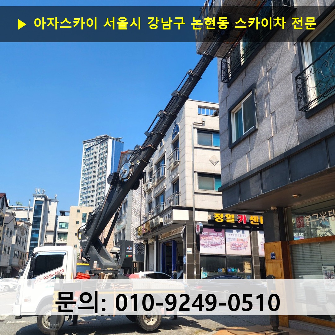 서울시 강남구 논현동 스카이차 스카이차 현장 작업
