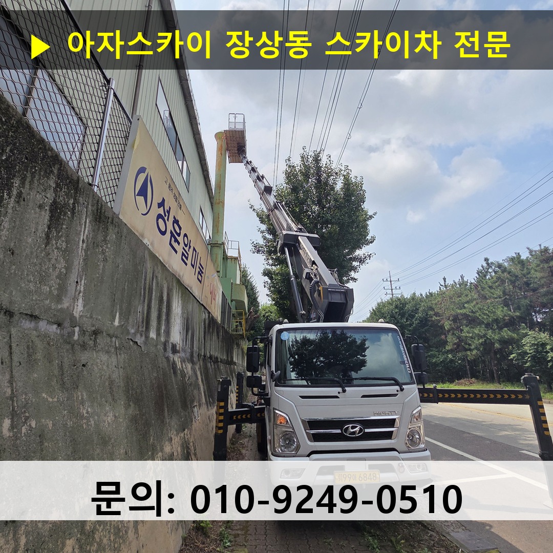 장상동 스카이차 스카이차 현장 작업
