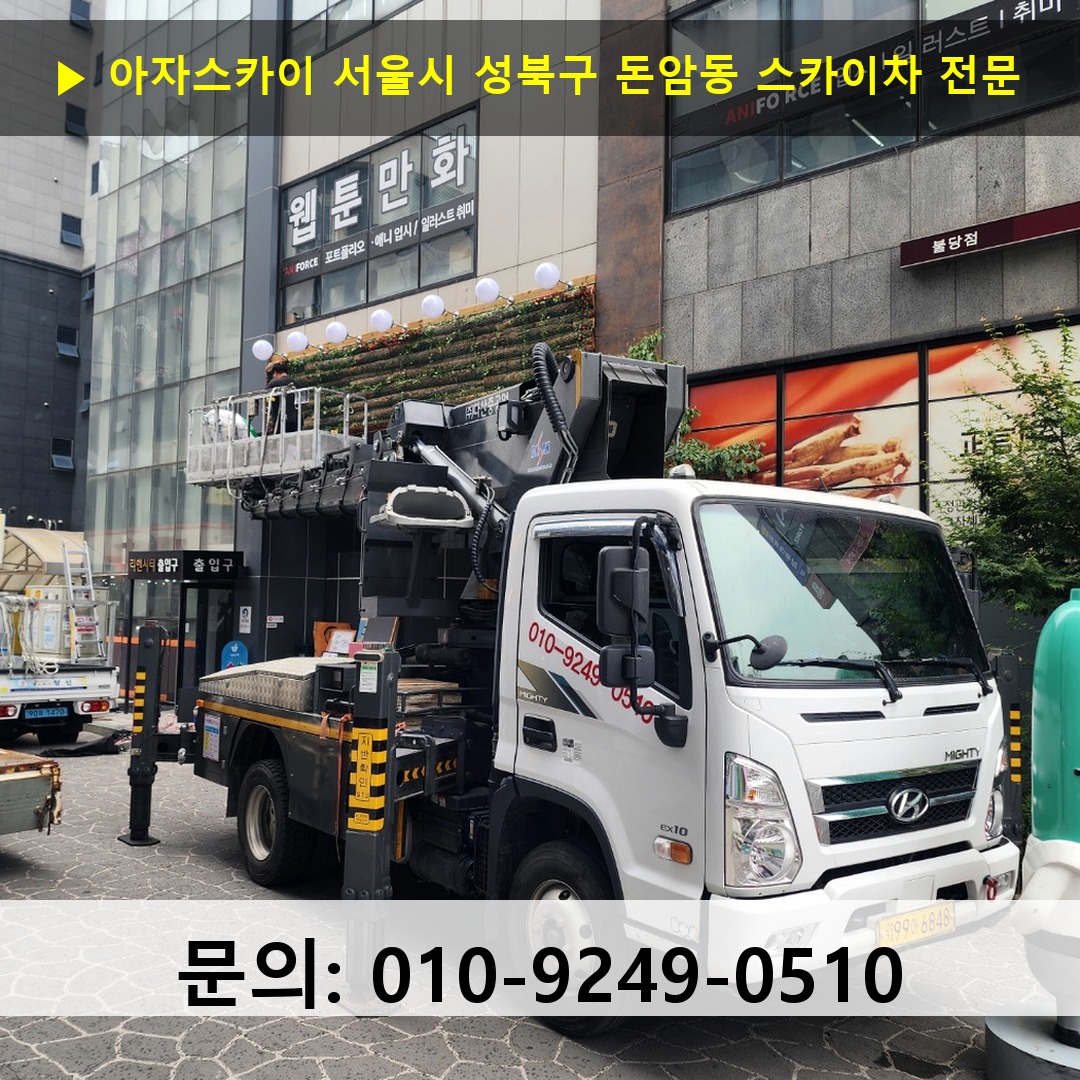 서울시 성북구 돈암동 스카이차 스카이차 현장 작업