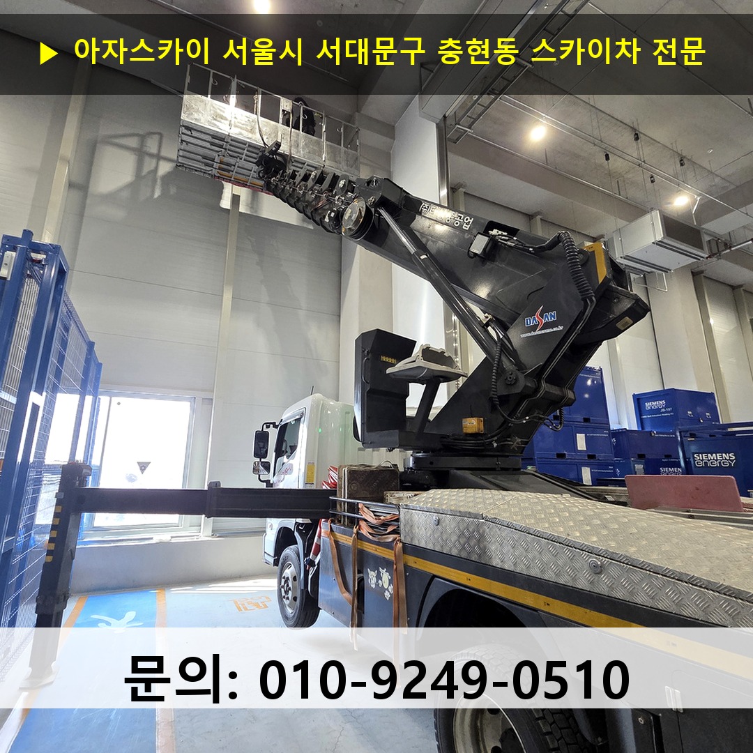 서울시 서대문구 충현동 스카이차 스카이차 현장 작업