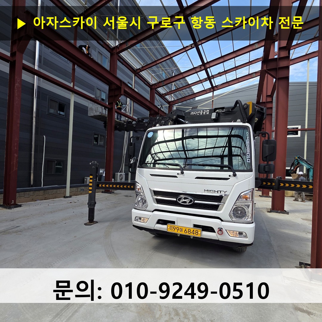 서울시 구로구 항동 스카이차 스카이차 현장 작업