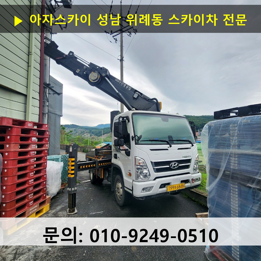 성남 위례동 스카이차 스카이차 현장 작업