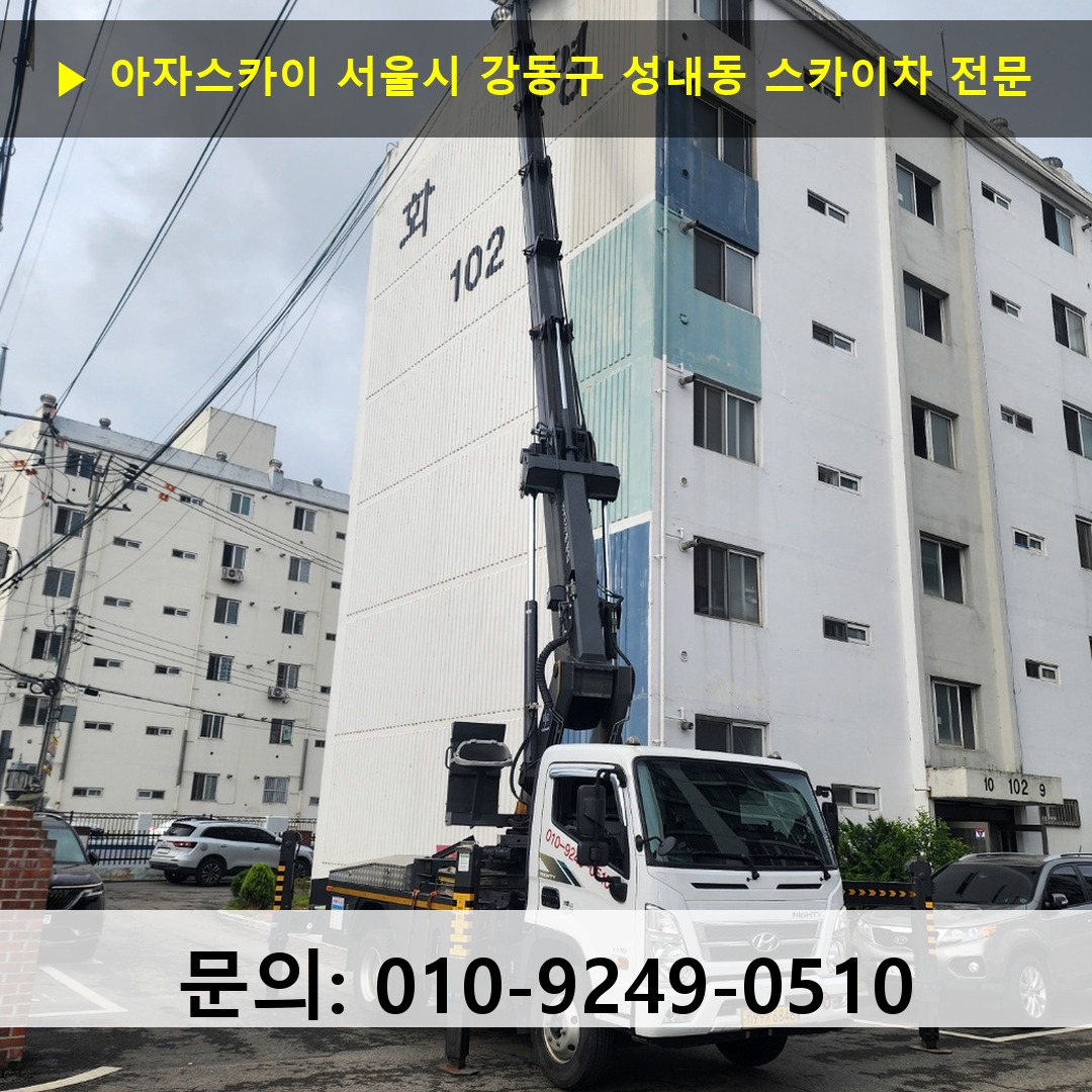 서울시 강동구 성내동 스카이차 스카이차 현장 작업