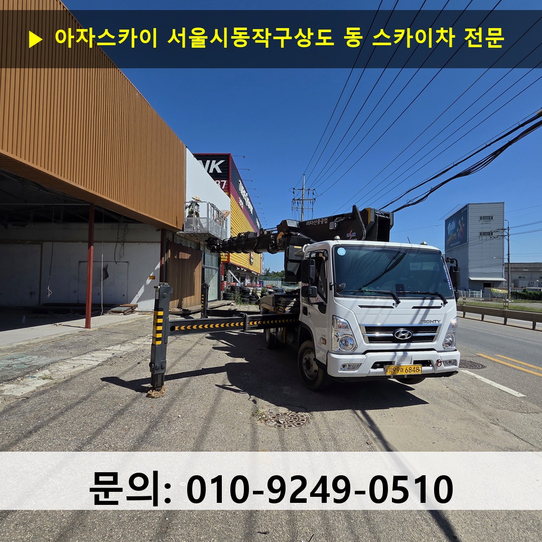 서울시동작구상도 동 스카이차 스카이차 현장 작업