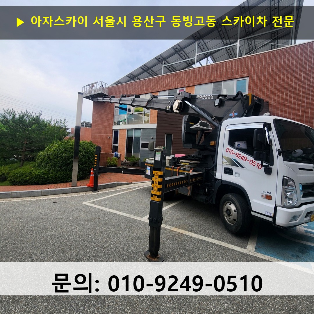 서울시 용산구 동빙고동 스카이차 스카이차 현장 작업