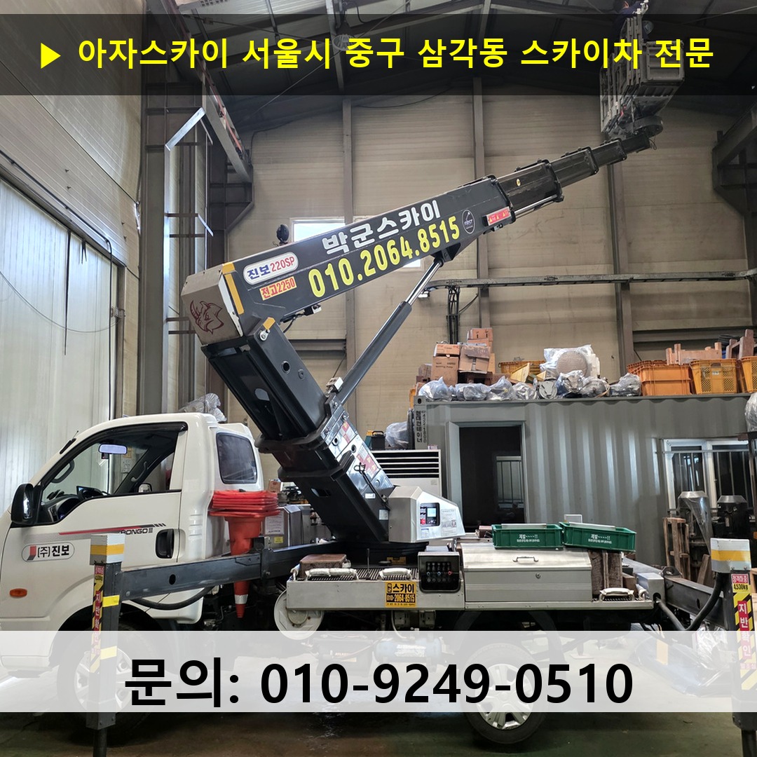 서울시 중구 삼각동 스카이차 스카이차 현장 작업