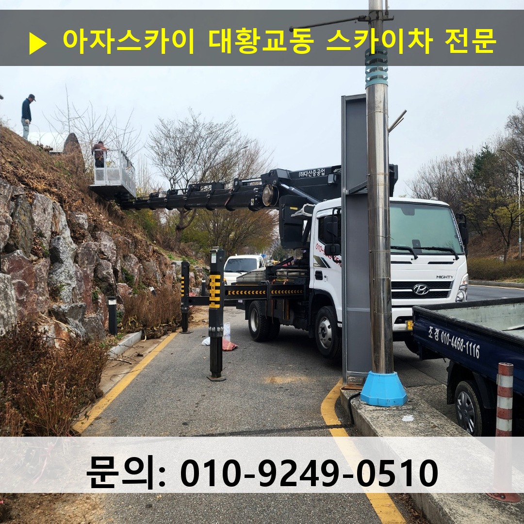 대황교동 스카이차 스카이차 현장 작업