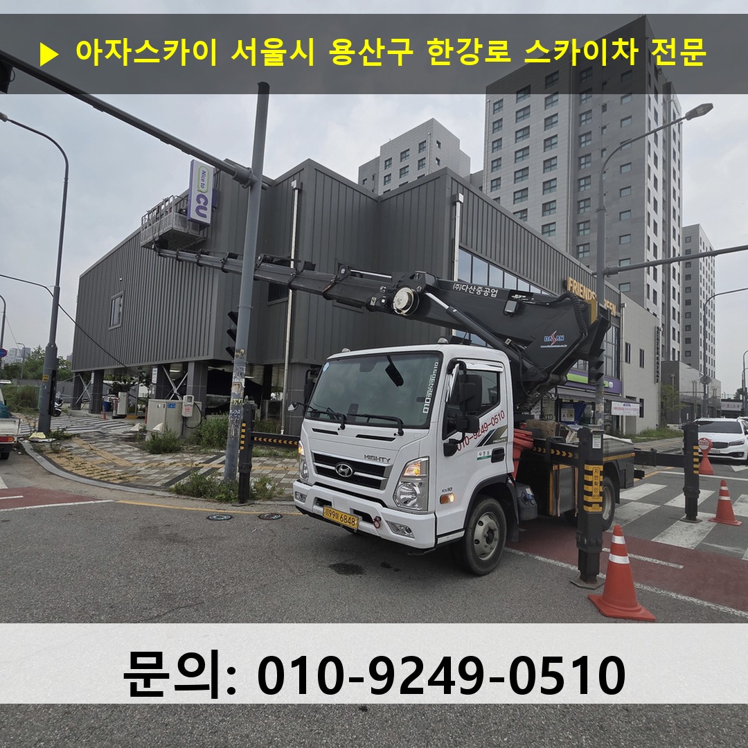 서울시 용산구 한강로 스카이차 스카이차 현장 작업 서울시 용산구 한강로 스카이차 스카이차 현장 작업
